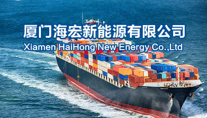 厦门海宏新能源有限公司